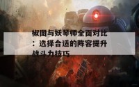 椒图与妖琴师全面对比：选择合适的阵容提升战斗力技巧