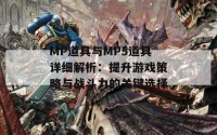 MP道具与MP5道具详细解析：提升游戏策略与战斗力的关键选择