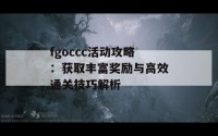 fgoccc活动攻略：获取丰富奖励与高效通关技巧解析