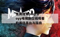 免费观看play boyy电视剧在线观看的最佳平台与指南