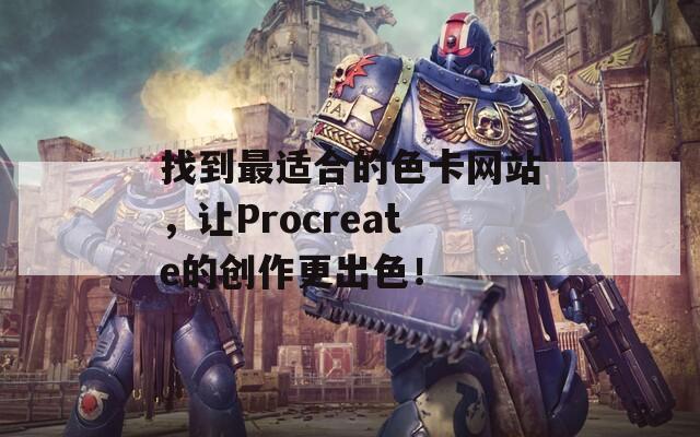 找到最适合的色卡网站，让Procreate的创作更出色！