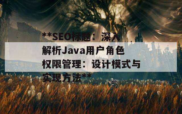 **SEO标题：深入解析Java用户角色权限管理：设计模式与实现方法**