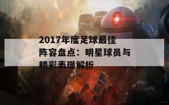 2017年度足球最佳阵容盘点：明星球员与精彩表现解析