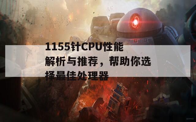 1155针CPU性能解析与推荐，帮助你选择最佳处理器