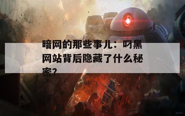 暗网的那些事儿：叼黑网站背后隐藏了什么秘密？