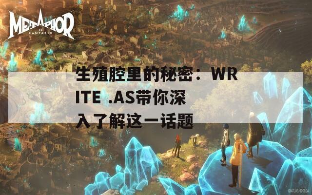 生殖腔里的秘密：WRITE .AS带你深入了解这一话题