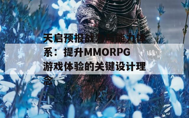 天启预报战力与能力体系：提升MMORPG游戏体验的关键设计理念