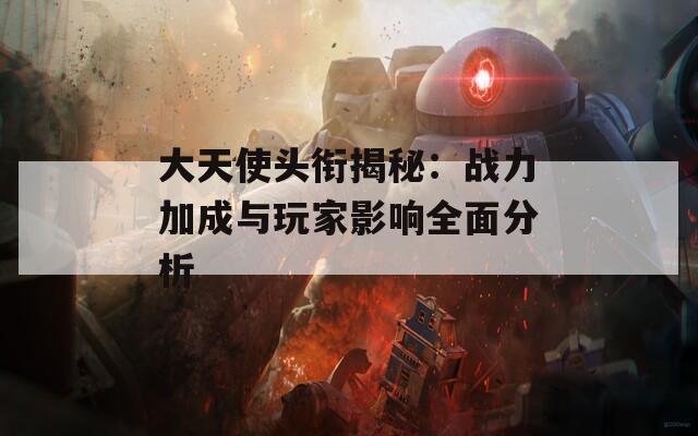 大天使头衔揭秘：战力加成与玩家影响全面分析