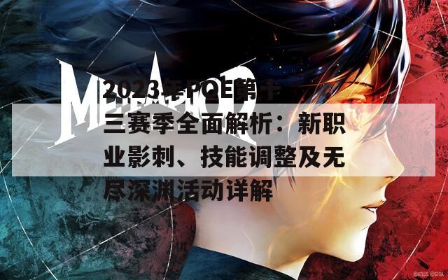 2023年POE第十三赛季全面解析：新职业影刺、技能调整及无尽深渊活动详解