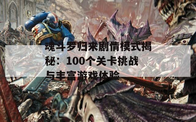 魂斗罗归来剧情模式揭秘：100个关卡挑战与丰富游戏体验