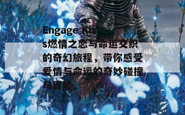 Engage Kiss燃情之恋与命运交织的奇幻旅程，带你感受爱情与命运的奇妙碰撞与冒险。