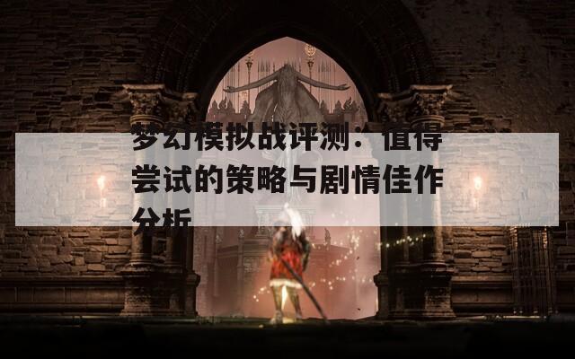 梦幻模拟战评测：值得尝试的策略与剧情佳作分析