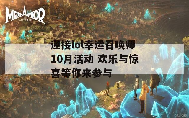 迎接lol幸运召唤师10月活动 欢乐与惊喜等你来参与