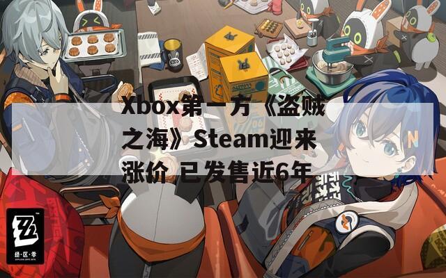 Xbox第一方《盗贼之海》Steam迎来涨价 已发售近6年