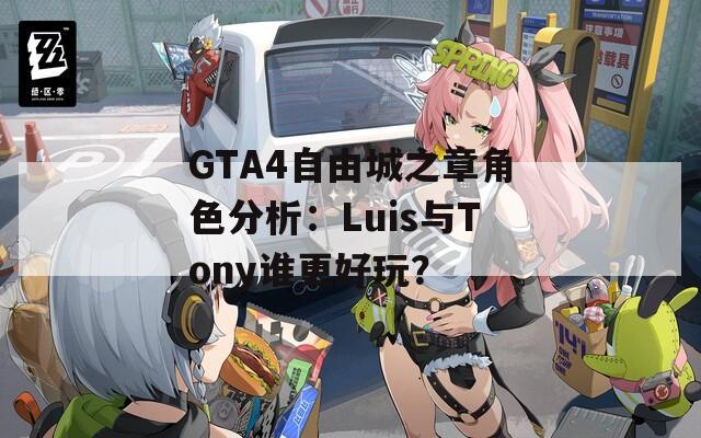 GTA4自由城之章角色分析：Luis与Tony谁更好玩？