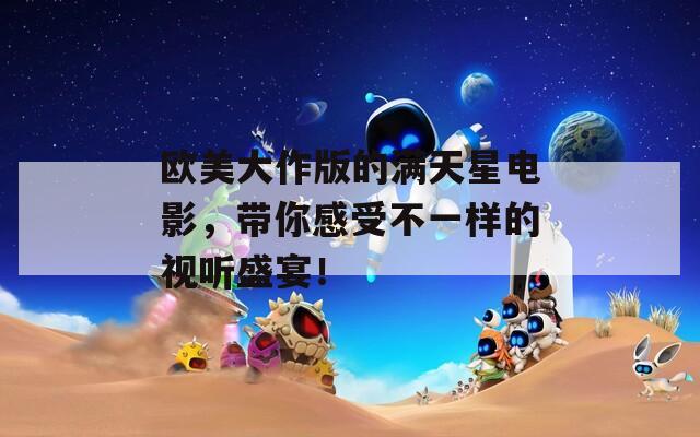 欧美大作版的满天星电影，带你感受不一样的视听盛宴！