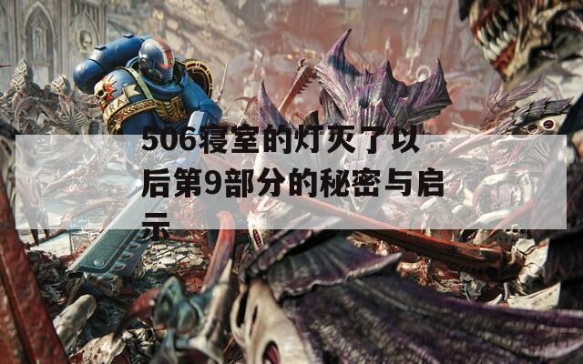 506寝室的灯灭了以后第9部分的秘密与启示