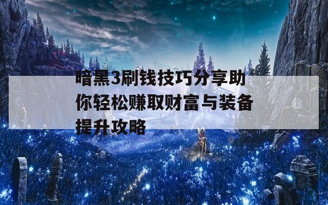 暗黑3刷钱技巧分享助你轻松赚取财富与装备提升攻略