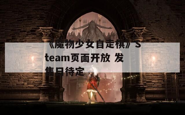 《魔物少女自走棋》Steam页面开放 发售日待定