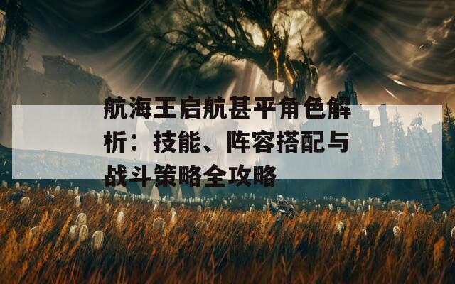 航海王启航甚平角色解析：技能、阵容搭配与战斗策略全攻略