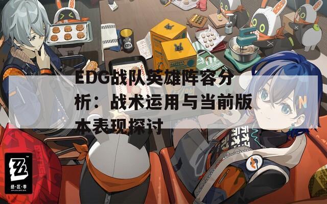 EDG战队英雄阵容分析：战术运用与当前版本表现探讨