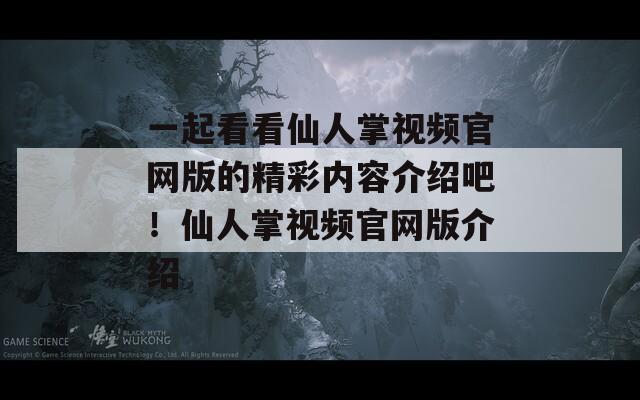 一起看看仙人掌视频官网版的精彩内容介绍吧！仙人掌视频官网版介绍