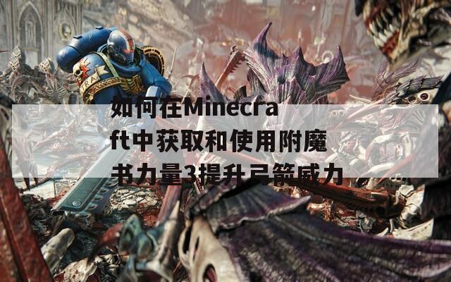 如何在Minecraft中获取和使用附魔书力量3提升弓箭威力