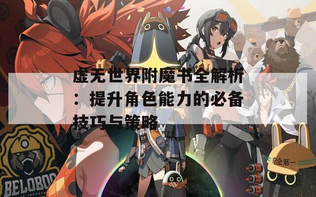 虚无世界附魔书全解析：提升角色能力的必备技巧与策略