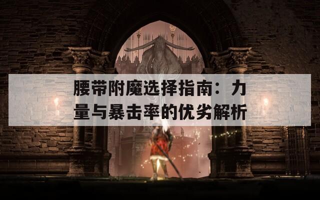 腰带附魔选择指南：力量与暴击率的优劣解析