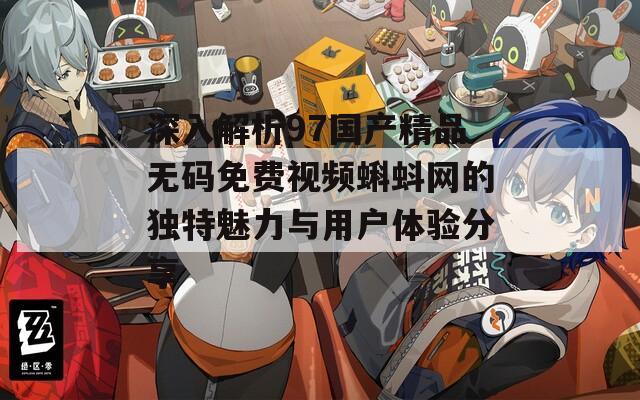 深入解析97国产精品无码免费视频蝌蚪网的独特魅力与用户体验分享