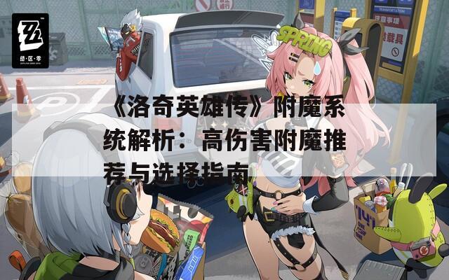 《洛奇英雄传》附魔系统解析：高伤害附魔推荐与选择指南