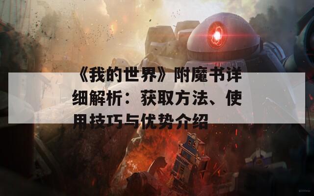 《我的世界》附魔书详细解析：获取方法、使用技巧与优势介绍