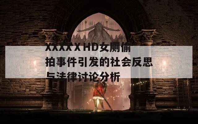 XXXXⅩHD女厕偷拍事件引发的社会反思与法律讨论分析