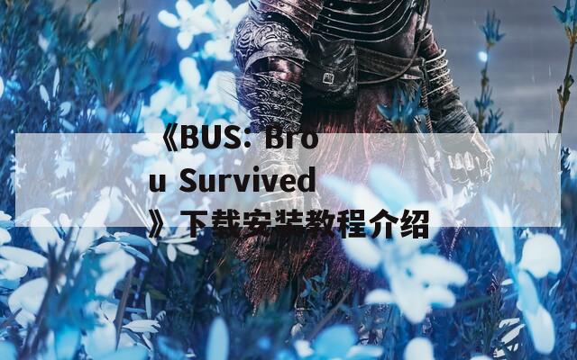 《BUS: Bro u Survived》下载安装教程介绍