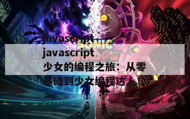 javascriptjavascript少女的编程之旅：从零基础到少女编程达人！