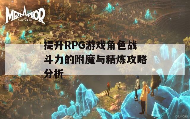 提升RPG游戏角色战斗力的附魔与精炼攻略分析