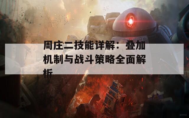 周庄二技能详解：叠加机制与战斗策略全面解析