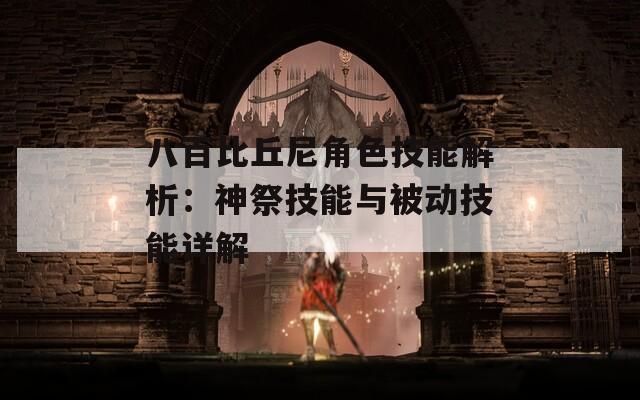 八百比丘尼角色技能解析：神祭技能与被动技能详解